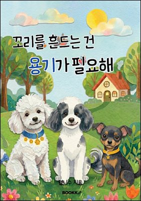 꼬리를 흔드는 건 용기가 필요해
