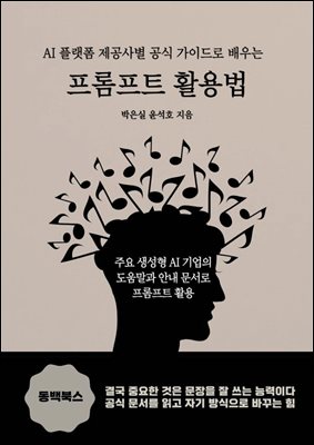 AI 플랫폼 제공사별 공식 가이드로 배우는 프롬프트 활용법