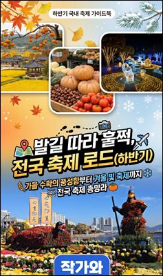 발길 따라 훌쩍, 전국 축제 로드(하반기) 가을 수확의 풍성함부터 겨울 빛 축제까지 전국 축제 총망라