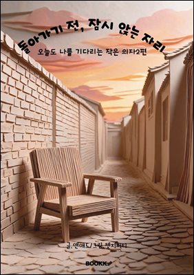 돌아가기 전, 잠시 앉는 자리 .오늘도 나를 기다리는 작은 의자2편