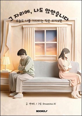 그 자리에, 나도 앉았습니다 .오늘도 나를 기다리는 작은 의자3편