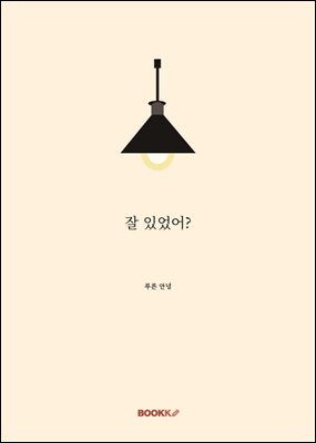 잘 있었어?