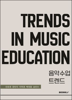 음악수업 트렌드