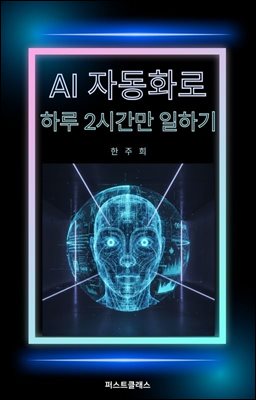 AI 자동화로 하루 2시간만 일하기