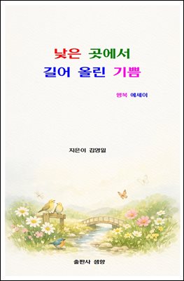 낮은 곳에서 길어 올린 기쁨