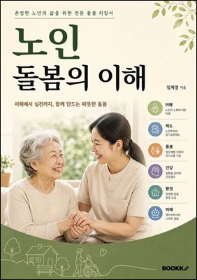 노인 돌봄의 이해