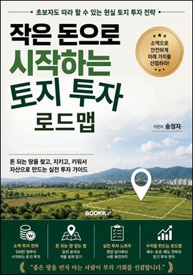 작은 돈으로 시작하는 토지 투자 로드맵