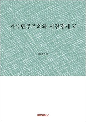 자유민주주의와 시장경제 V