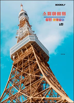 소피아쌤의 성인 여행영어 1탄