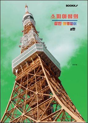 소피아쌤의 성인 여행영어 2탄