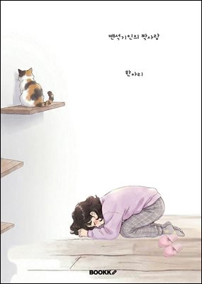 뗀석기인의 짝사랑