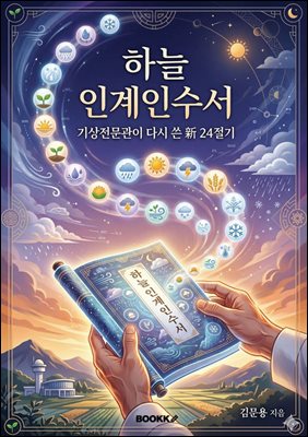 하늘 인계인수서 기상전문관이 다시 쓴 新 24절기