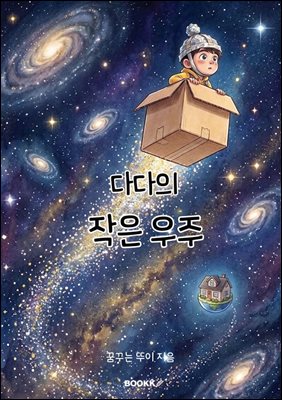 다다의 작은 우주