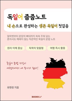 독일어 줍줍노트-내 손으로 완성하는 생존 독일어 첫걸음