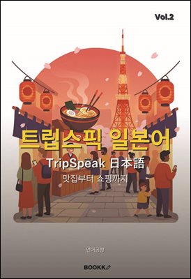 트립스픽 일본어 2권