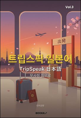 트립스픽 일본어 3권