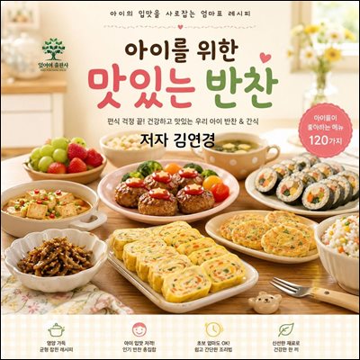 아이를 위한 맛있는 반찬