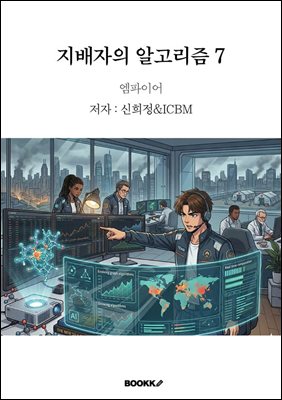 지배자의 알고리즘 7