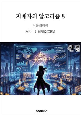 지배자의 알고리즘 8(완결)