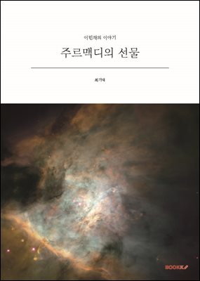 주르맥디의 선물