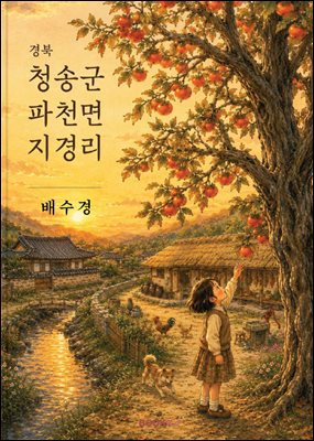 경북 청송군 파천면 지경리