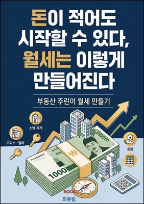 돈이 적어도 시작할 수 있다, 월세는 이렇게 만들어진다