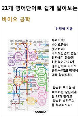21개 영어 단어로 쉽게 알아보는 바이오공학