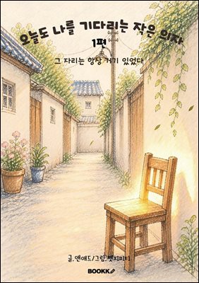 오늘도 나를 기다리는 작은 의자1편 그 자리는 항상 거기 있었다