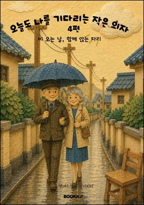 오늘도 나를 기다리는 작은 의자 4편 비 오는 날, 함께 앉는 자리