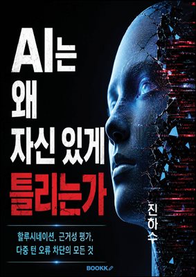 AI는 왜 자신 있게 틀리는가?