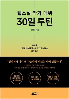 웹소설 작가 데뷔 30일 루틴