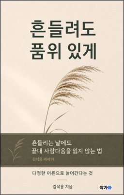 흔들려도 품위 있게