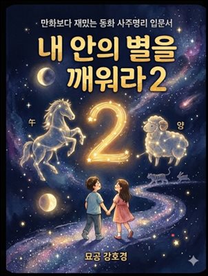 내 안의 별을 깨워라 2