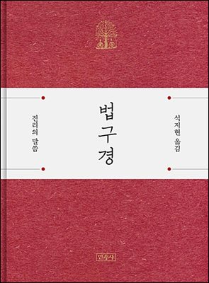 [대여] 법구경