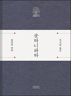 [대여] 숫타니파타