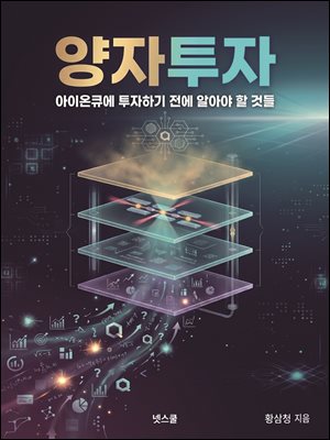 양자 투자: 아이온큐에 투자하기 전에 알아야 할 것들