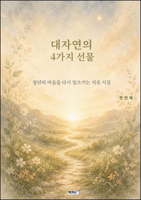대자연의 4가지 선물