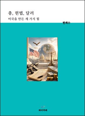 총, 헌법, 달러