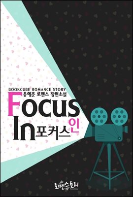 포커스 인 (Focus In)