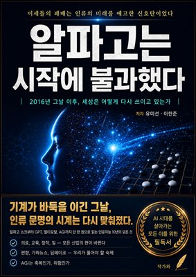 알파고는 시작에 불과했다