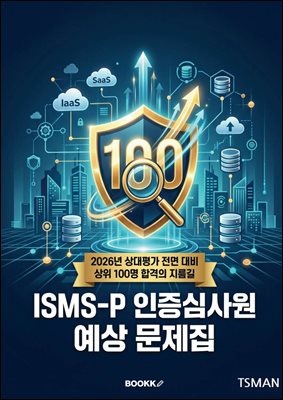 ISMS-P 인증 심사원 예상 문제집