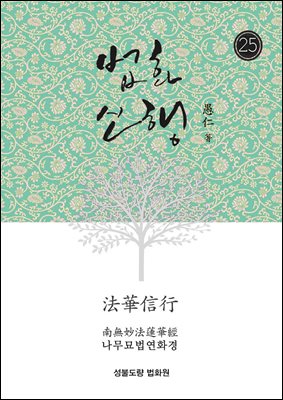 법화신행25