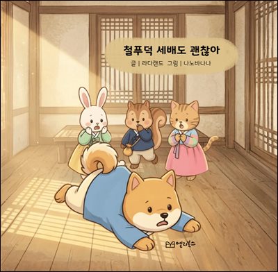 철푸덕 세배도 괜찮아