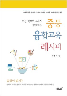 학생, 학부모, 교사가 함께하는 중등 융합교육 레시피