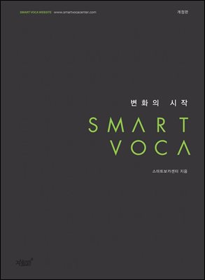 SMART VOCA 변화의 시작