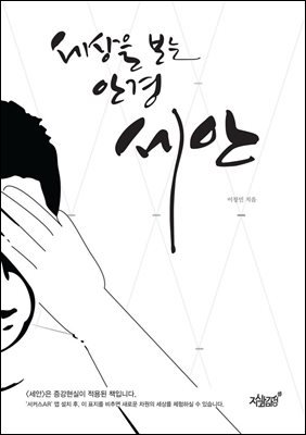 세상을 보는 안경, 세안