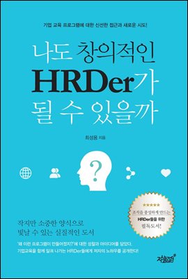 나도 창의적인 HRDer가 될 수 있을까