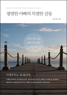 평범한 아빠의 특별한 감동