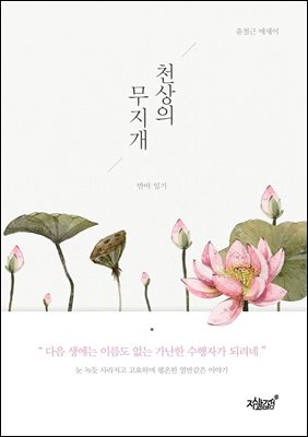 천상의 무지개