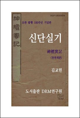 신단실기 (천연색본)